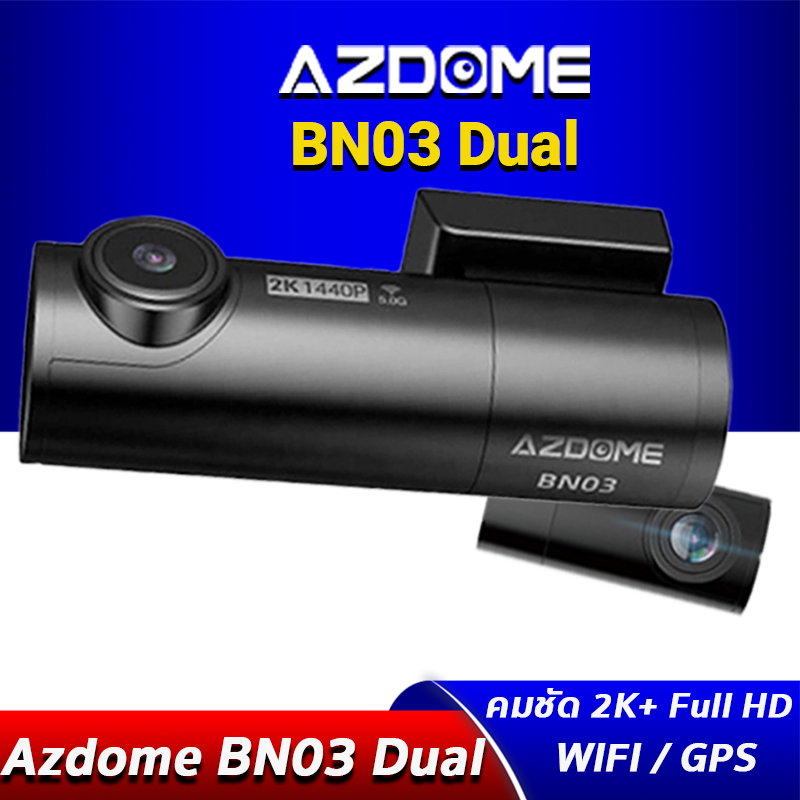 AZDOME BN03 Dual กล้องติดรถยนต์ หน้าชัด 2K หลังชัด Full HD มี WIFI 5G มี GPS ในตัว มุมกว้าง กล้องหลังหมุนได้ 360 องศา รูรับแสงกว้าง กลางคืนสว่าง