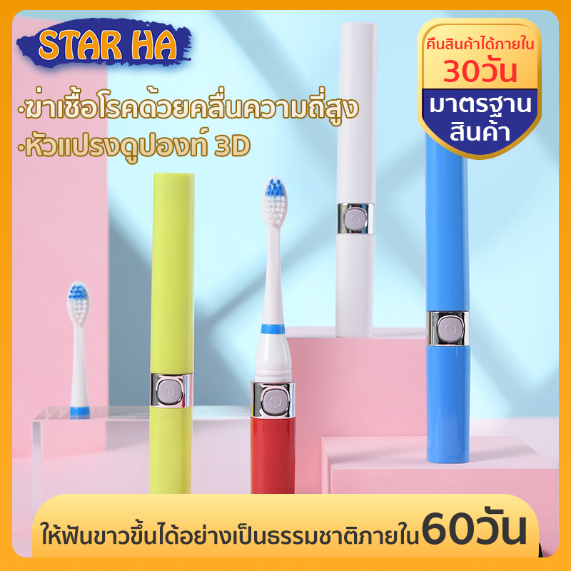 STAR HA ลิปสติกโซนิค แปรงสีฟันไฟฟ้ากันน้ำแบบพกพา หัวแปรงดูปองท์ประสิทธิภาพสูง Electric Toothbrush