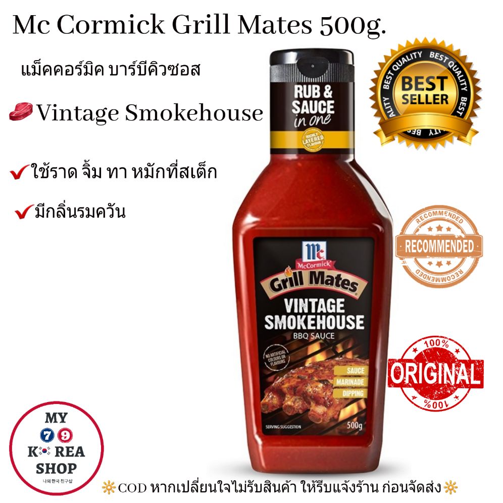 McCormick Grill Mates🥩Vintage Smokehouse 500g.🥩กลิ่นรมควัน🥩 แม็คคอร์มิค ซอสราด จิ้ม หมัก บนสเต็ก