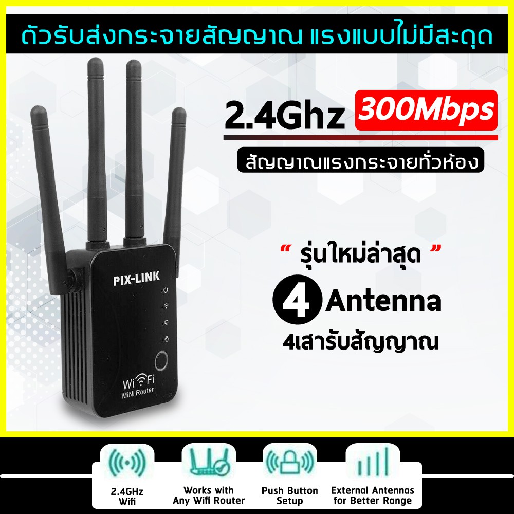 สินค้าดี > จัดส่งจากไทย Pix-Link WiFi repeater อุปกรณ์ขยายสัญญาณ Wi-Fi Repeater 300Mbps มี 4 เสา มีบริการเก็บปลายทาง