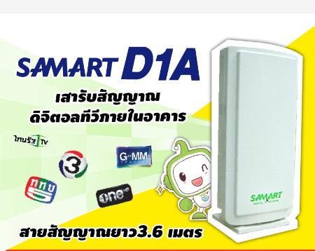 Samart D1a เสาดิจิตอลทีวี ภายใน เสารับสัญญาณดิจิตอลทีวี เสารับสัญญาณ เสาอากาศ เสาอากาศขนาดเล็ก เสาอากาศใช้ในบ้าน เสาทีวี เสารับสัญญาณดิจิตอล เสารับสัญญาณในบ้าน เสาดิจิตอลทีวี เสาดิจิตอลทีวีขนาดเล็ก