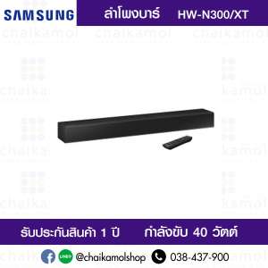 SAMSUNG Soundbar HW-N300/XT เครื่องเสียง