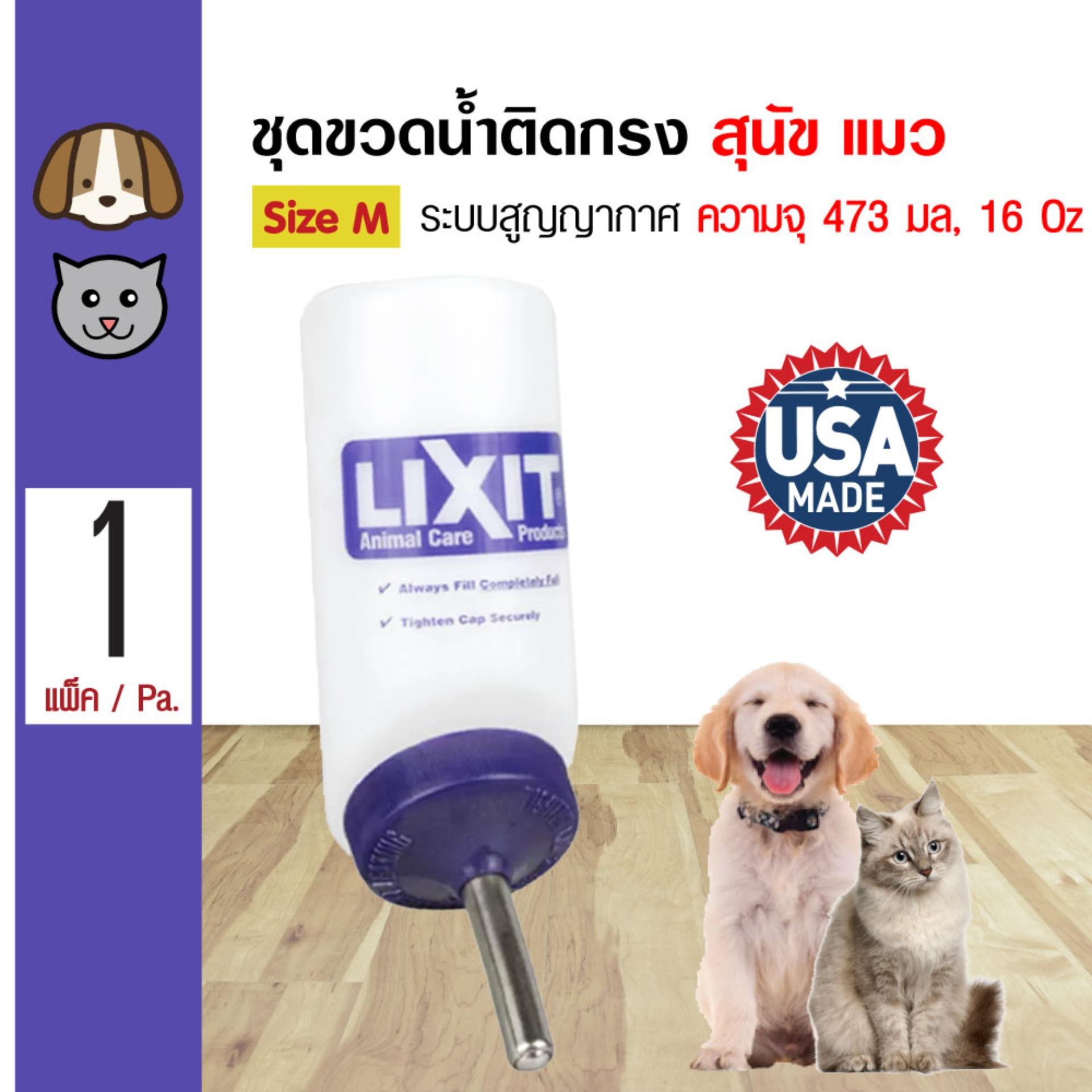 Lixit Water Bottle ชุดขวดน้ำแขวนกรง รุ่นปากกว้าง ระบบสูญญากาศ (รับประกัน 5 ปี) สำหรับสุนัขและแมว ความจุ 473 มล. (16 Oz.)