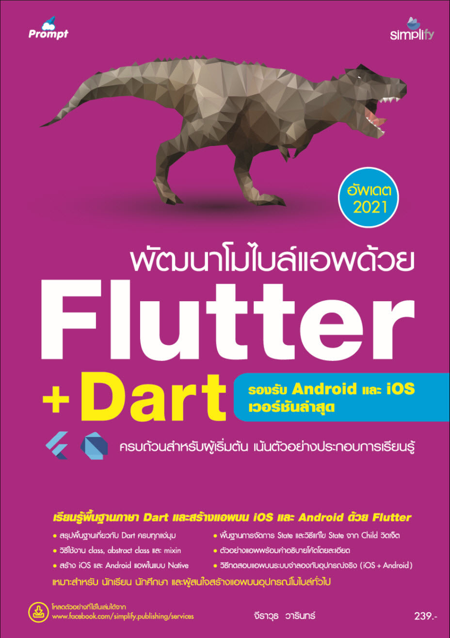 คู่มือ พัฒนาโมไบล์แอพด้วย Flutter+Dart (รองรับ Android และ IOS) เวอร์ชันล่าสุด