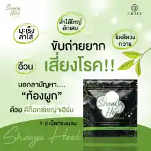 ภาพขนาดย่อของภาพหน้าปกสินค้าเชญ่าเฮิร์ป SheayaHerbs ซองเขียว 1 ซองมี 10 เม็ด แพคเกจใหม่ จากร้าน SwanShopBeauty บน Lazada ภาพที่ 8