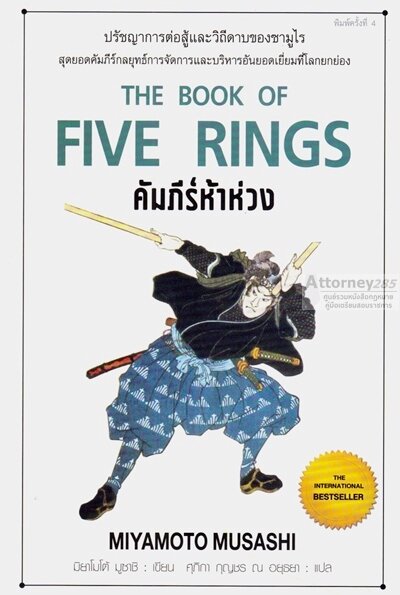 The Book of Five Rings คัมภีร์ห้าห่วง