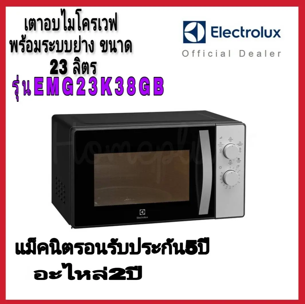 Electrolux EMG23K38GB ไมโครเวฟ พร้อมระบบย่าง ขนาด 23 ลิตร กำลังไฟ