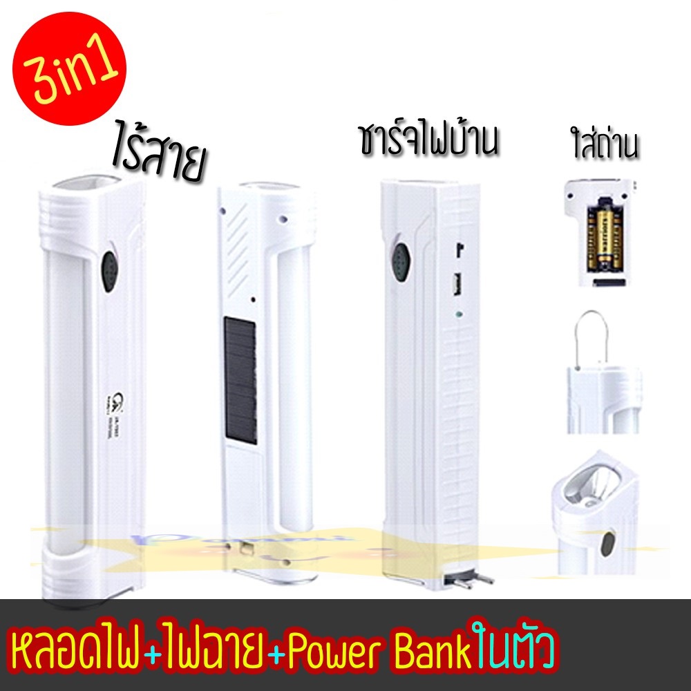 โคมไฟฉุกเฉิน ลอย แขวน LED ใช้เป็น POWER BANK ชาร์จมือถือได้ ชาร์จไฟได้ทั้งไฟบ้าน ไฟพลังแสงอาทิตย์