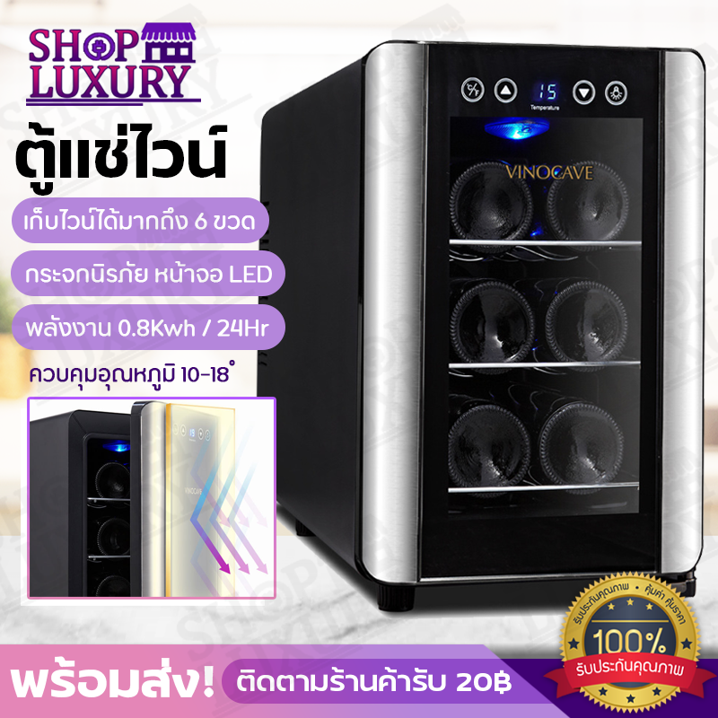 ตู้แช่ไวน์ Vinocave Wine Cellar  ตู้เก็บไวน์ สามารถเก็บไวน์ได้มากถึง 6ขวด จอแสดงผล LED ShopLuxury