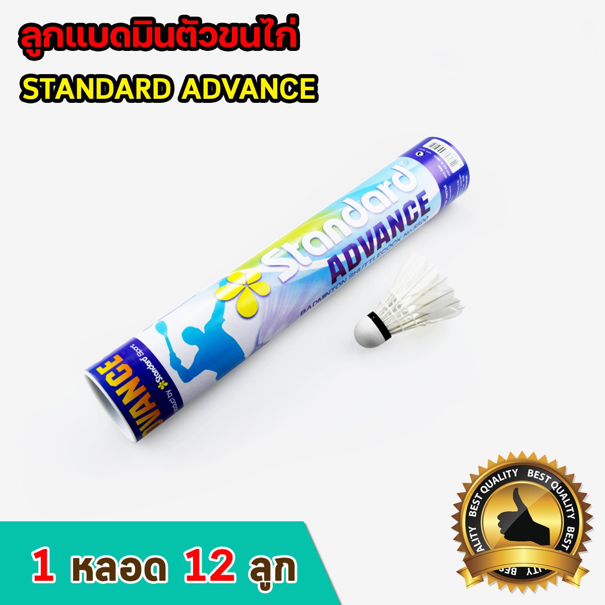 ลูกขนไก่ตีเเบต Standard Advance ลูกแบดมินตัน 1 หลอด 12 ลูก ลูกขนไก่พร้อมส่ง ขนตรงสีขาว จัดเรียงสม่ำเสมอ (Shuttlecock)