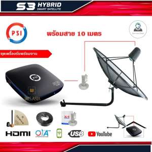 ชุดจานดาวเทียม PSI 1.7m. C-BAND ยึดผนัง + PSI S3 HD พร้อมสาย RG6 10เมตร