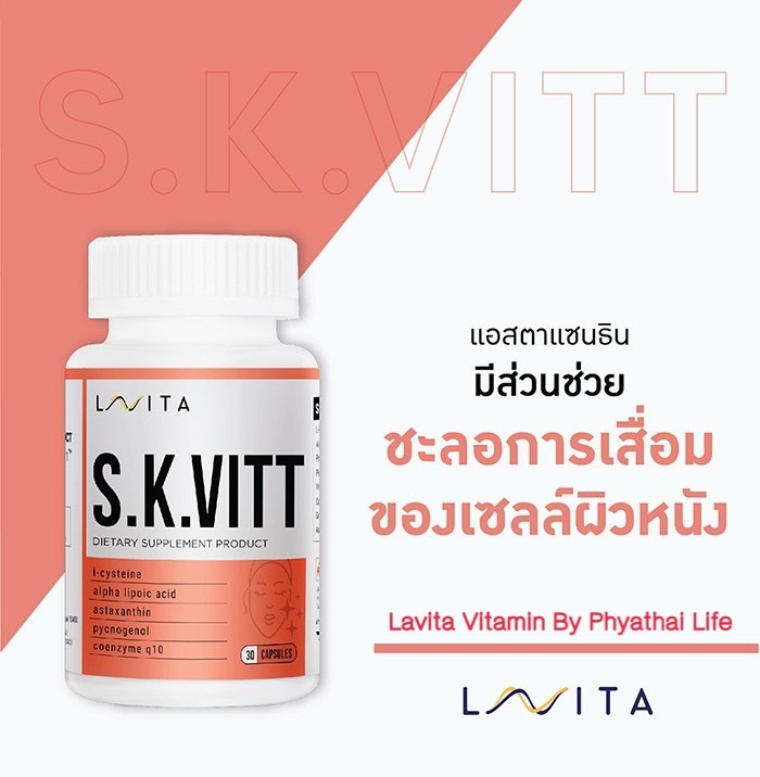 ตามิน ผลิตภัณฑ์เสริมอาหาร LAVITA VITAMIN S.K.VITT (เอส.เค.วิท) อาหาร