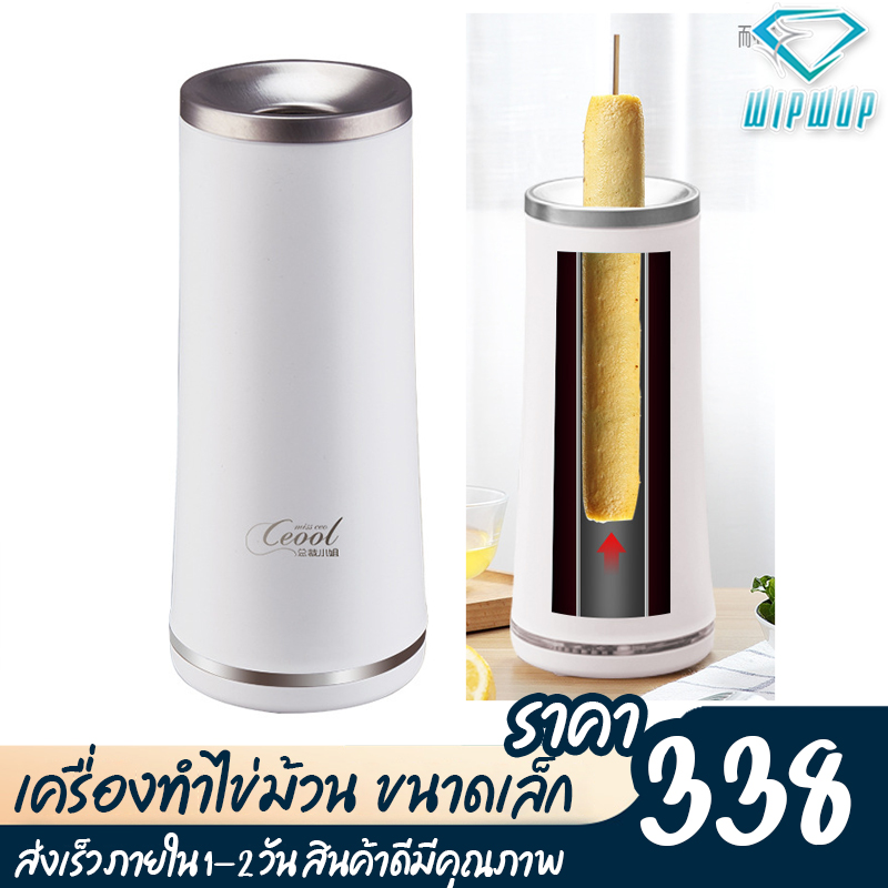 เครื่องทำไข่ม้วน egg roll maker เครื่องม้วนไข่ เครื่องทำฮอทด็อก เครื่องทำอาหารเช้า เครื่องทำไข่ม้วนไฟฟ้า 40 วัตต์ wipwup