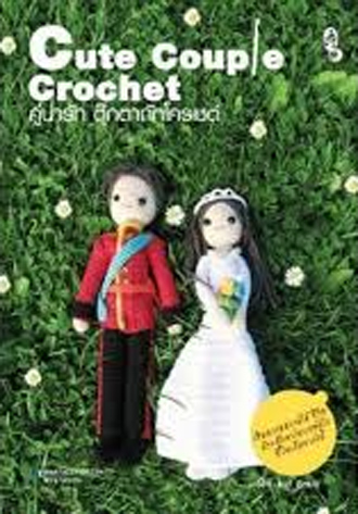 คู่น่ารัก ตุ๊กตาถักโครเชต์ Cute Couple Crochet