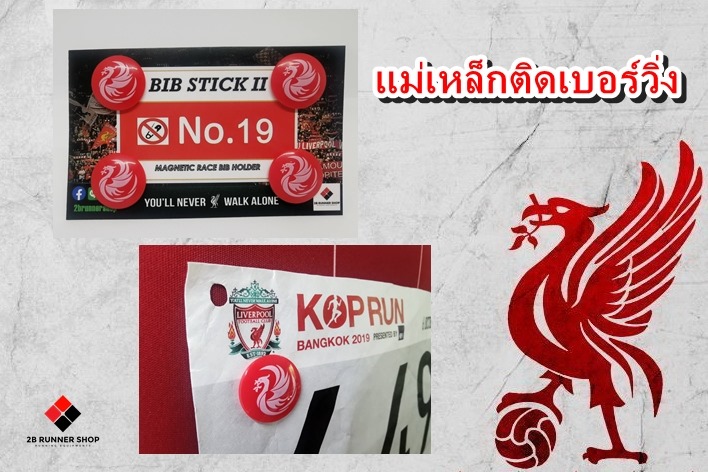 แม่เหล็กติดเบอร์วิ่ง (BiB STICK II) =  Magnetic Race BiB Holder  หรือ แม่เหล็กติดเบอร์วิ่ง ลายลิเวอร์พูล Liverpool