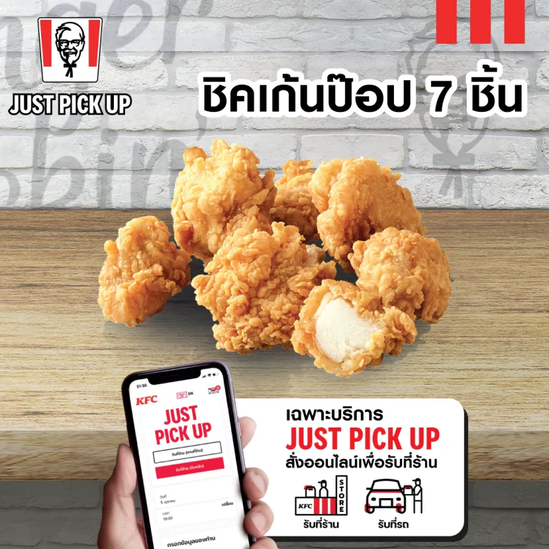 ภาพหน้าปกสินค้าเฉพาะ Just Pick up รับหน้าร้าน เท่านั้น E vo KFC Chicken Pop 7 pcs คูปอง เคเอฟซี ชิคเก้นป๊อป 7 ชิ้น ใช้ได้ถึงวันที่ 24 พ.ค. 2566 จากร้าน KFC Thailand บน Lazada
