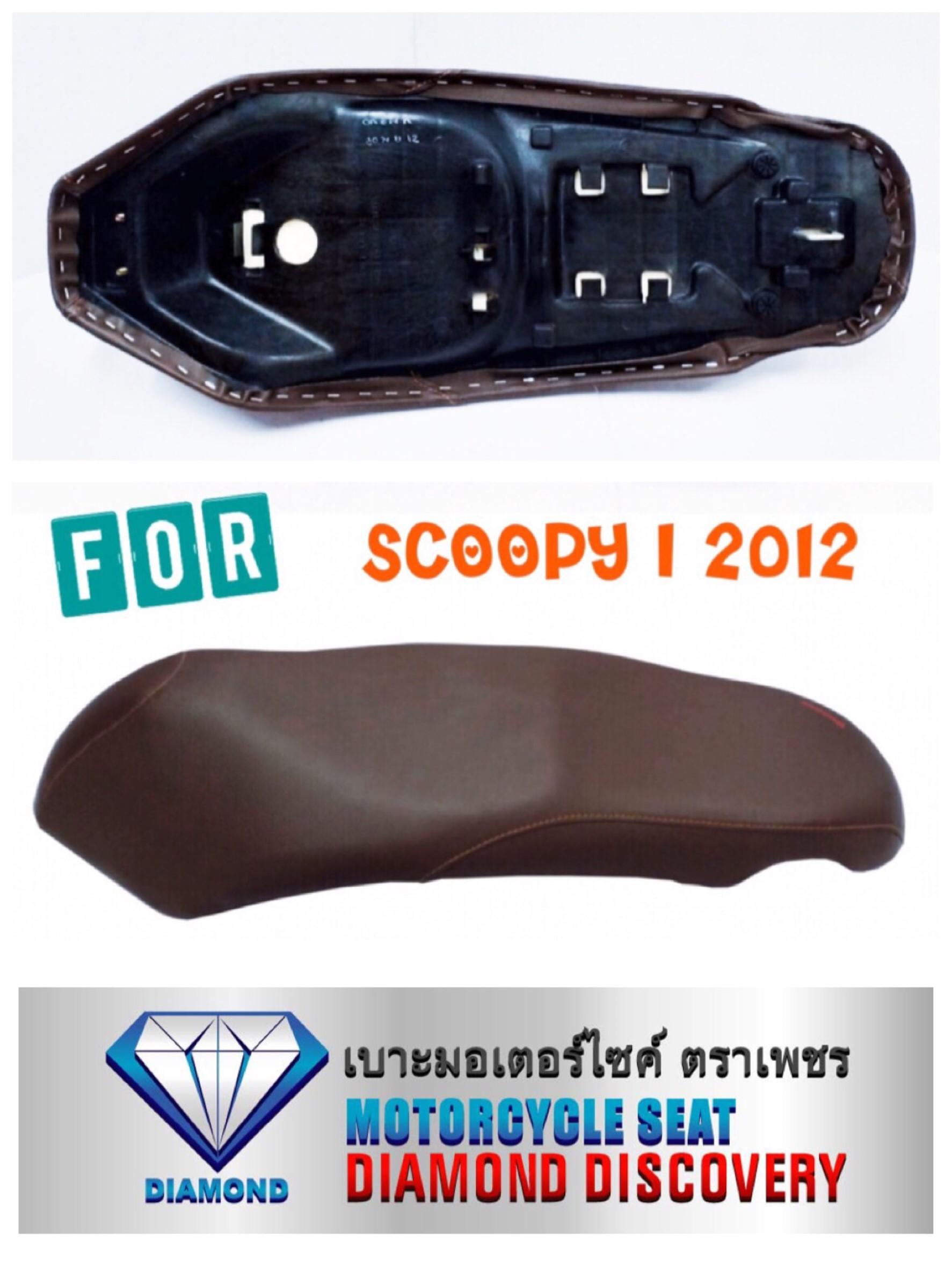 เบาะ SCOOPY I (2012) น้ำตาล (DIAMOND SEAT / เบาะตราเพชร)
