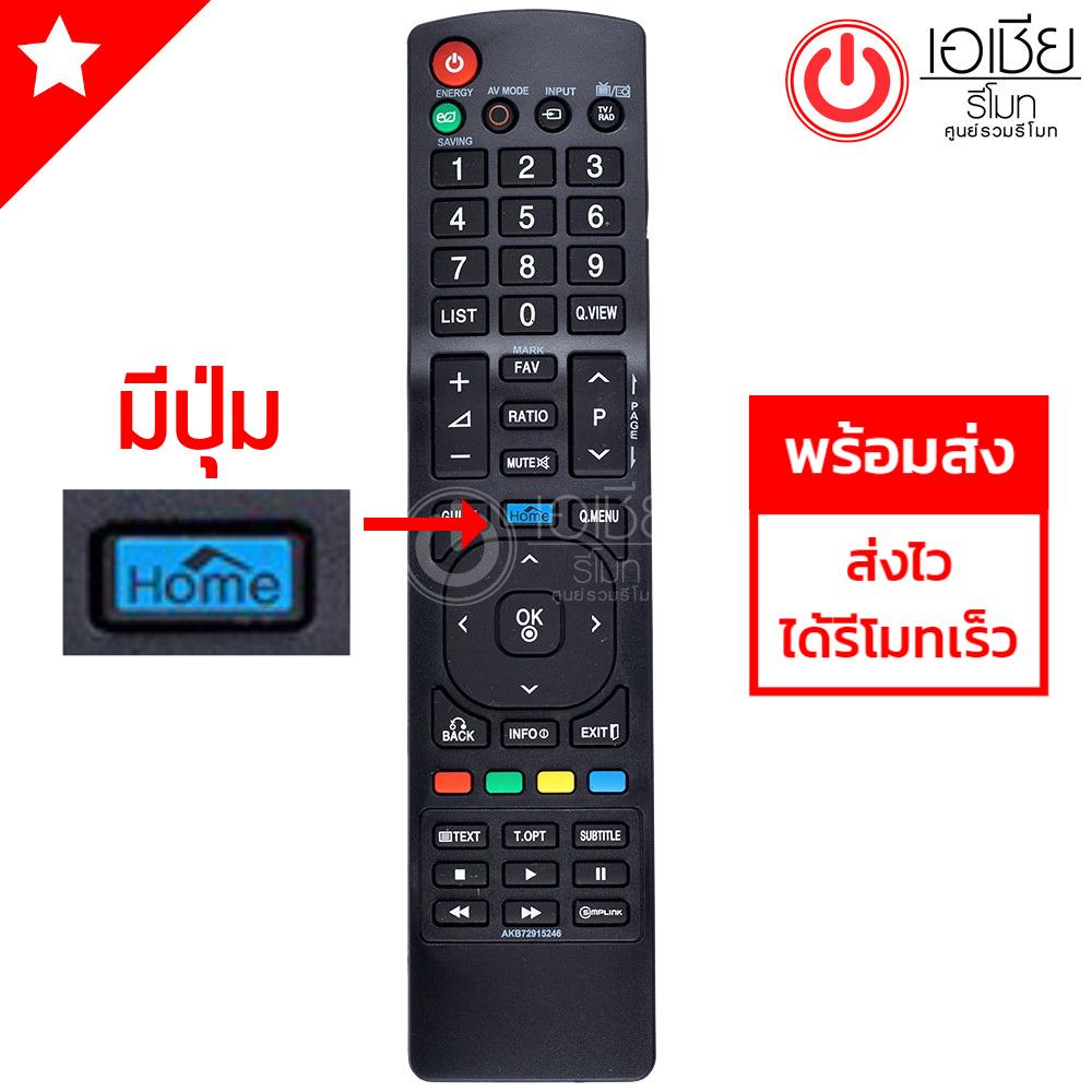 รีโมททีวี แอลจี LG รีโมทรูปทรงนี้ ใช้ได้ทุกรุ่น มีปุ่มHOME ปุ่มกลาง รุ่น AKB72915246