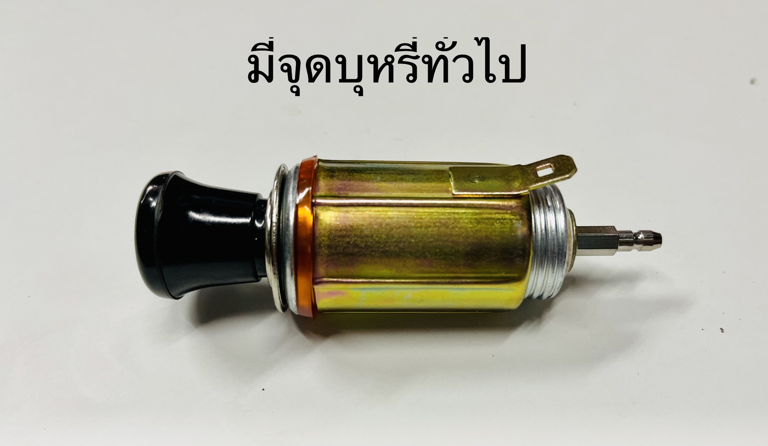 ที่จุดบุหรี้ ทั่วไป 12โวลต์ 12V. ในรถยนต์