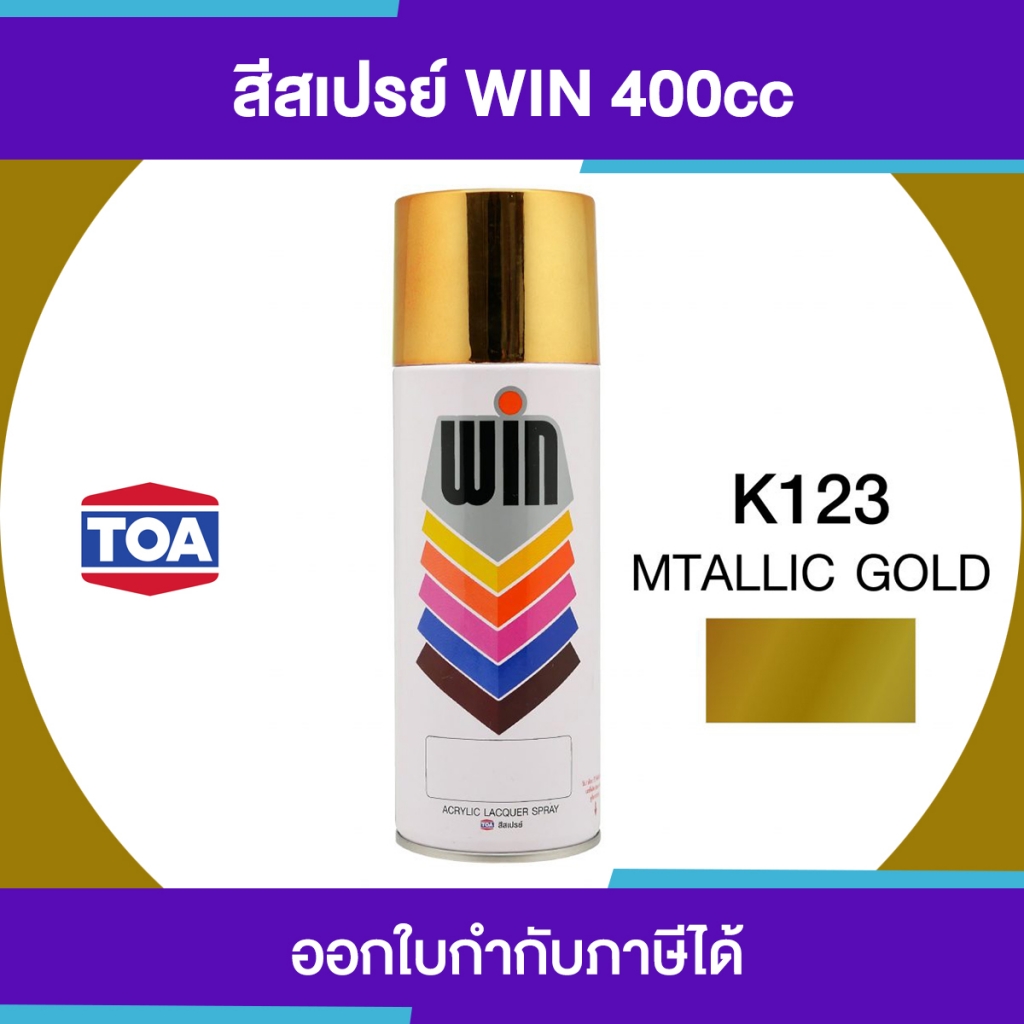 TOA WIN Spray สีสเปรย์เกรดพิเศษ เบอร์ K123 #Metallic Gold ขนาด 400cc. | ของแท้ 100 เปอร์เซ็นต์