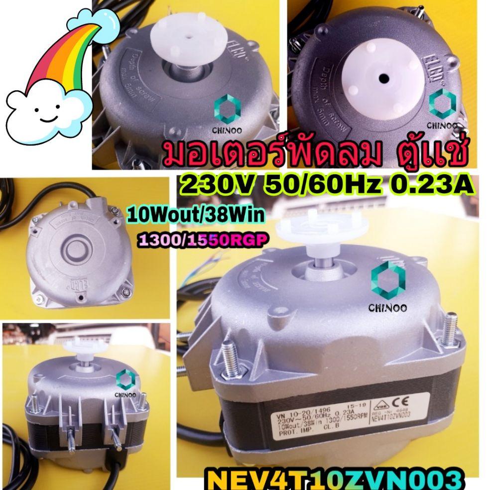 มอเตอร์พัดลมตู้เย็น สำหรับตู้เเช่ (NEV4T10ZVN003) 230V 50/60Hz 0.23A 10WOUT/38WIN 1300/1550RGP อะไหล่ตู้เย็น มอเตอร์พัดลมตู้เย็น สำหรับตู้เเช่ (NEV4T10ZVN003) 230V 50/60Hz 0.23A 10WOUT/38WIN 1300/1550RGP อะไหล่ตู้เย็น
