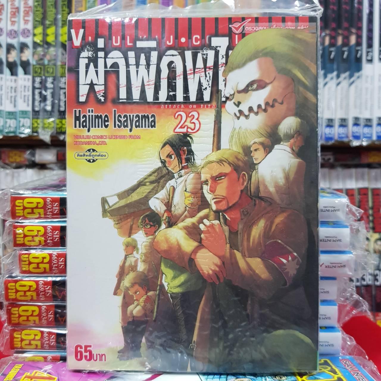หนังสือการ์ตูน ผ่าพิภพไททัน เล่มที่ 23 By Kaneang Shop
