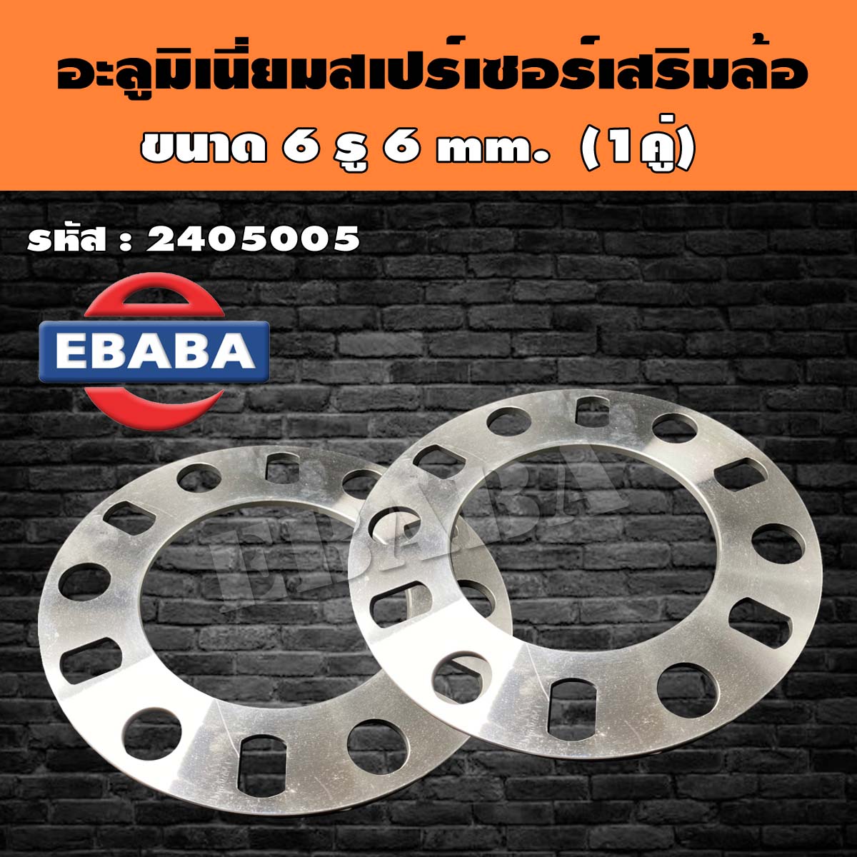 อะลูมิเนียมสเปร์เซอร์ รองล้อ แผ่นรองล้อ 6 รู 6 มิลเมตร สำหรับรถยนต์ รหัส 2405005 (1 คู่)