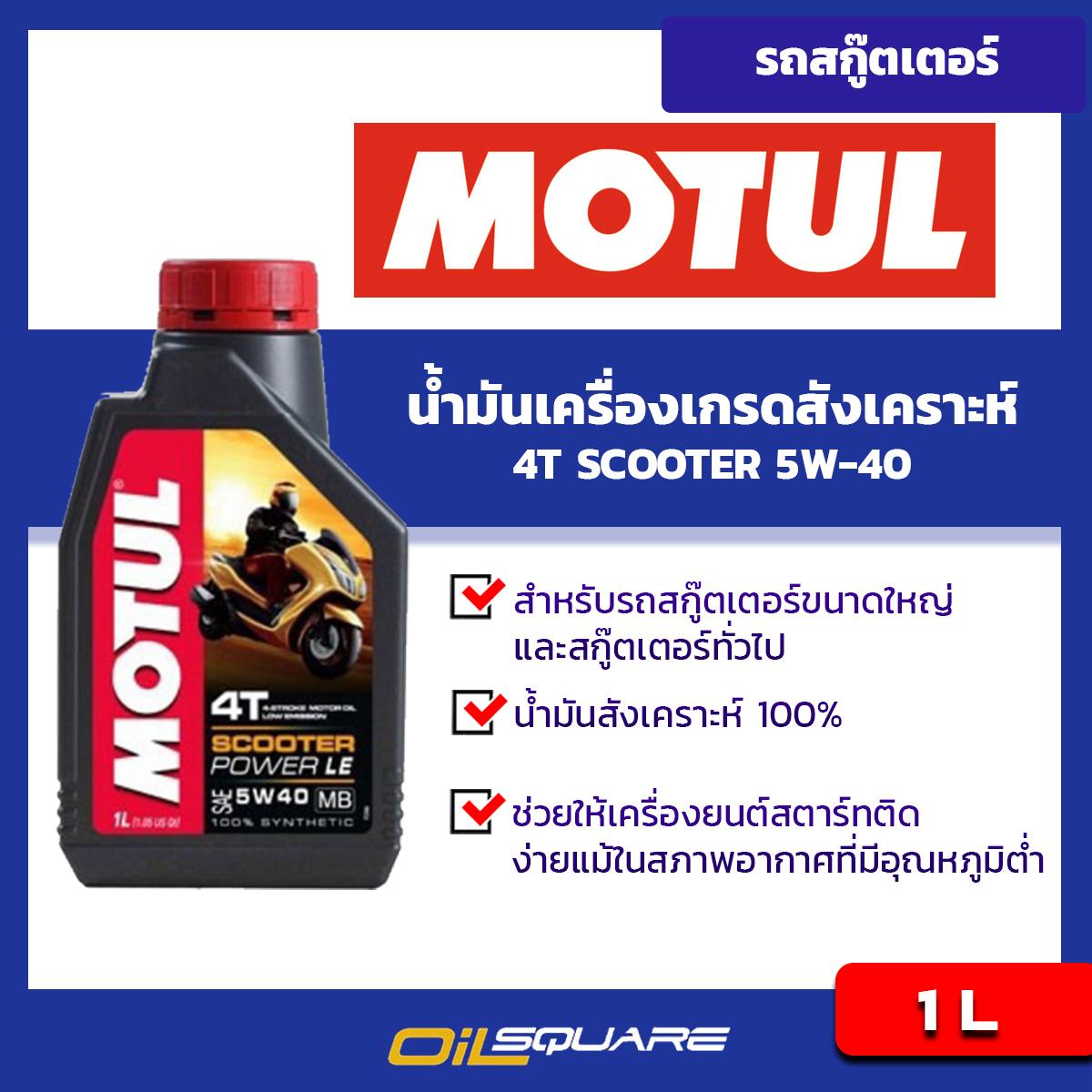 โมตุล Motul H Tech 100 4t 10w 40 100 Synthetic 1 ลิตร สำหรับรถมอเตอร์ไซค์ 4 จังหวะ ฉลากใหม่