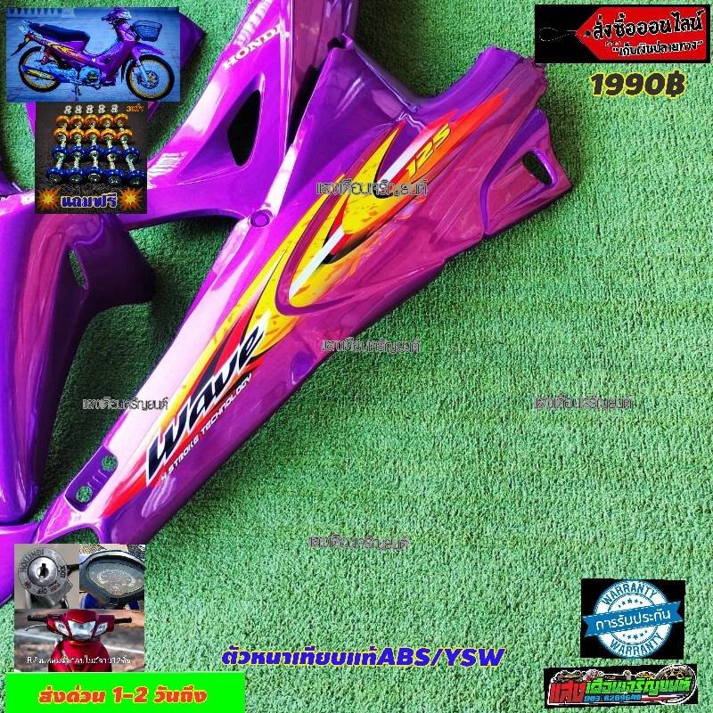 ชุดสี WAVE 125 R กุญแจกลม สีม่วงแดง มี 10 ชิ้น Sangdon8 ThaiPick