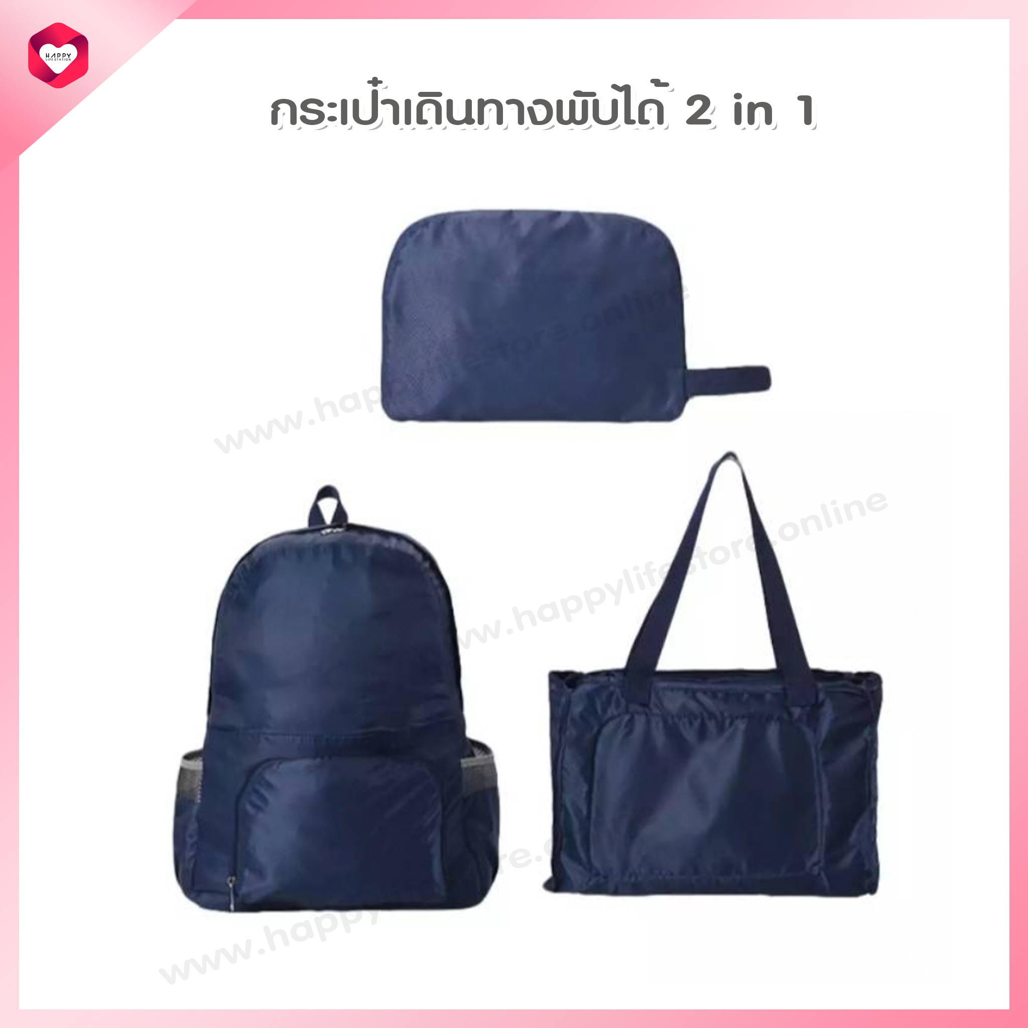 HappyLife กระเป๋า 2 in1 กระเป๋าเดินทางพับได้  กระเป๋าสะพาย กระเป๋าเป้ กระเป๋า shopping bag รุ่น 2 in 1 Travelling Bag