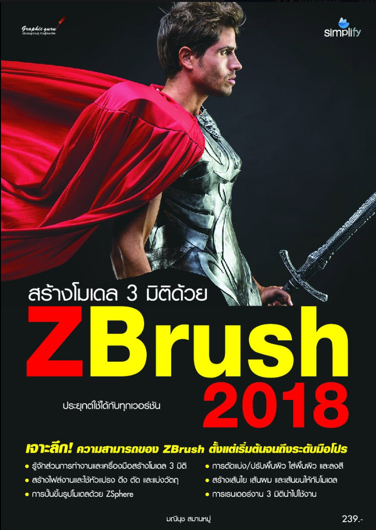 ZBrush 2018 สร้างโมเดล 3 มิติ