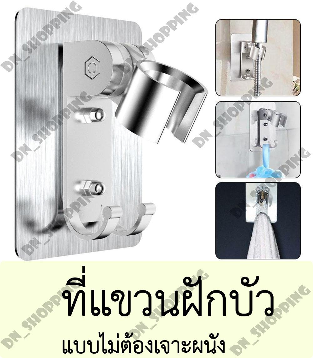 รับน้ำหนักได้3กก. ที่แขวนฝักบัวอาบน้ำ ไม่ต้องเจาะผนัง ติดสายชำระได้