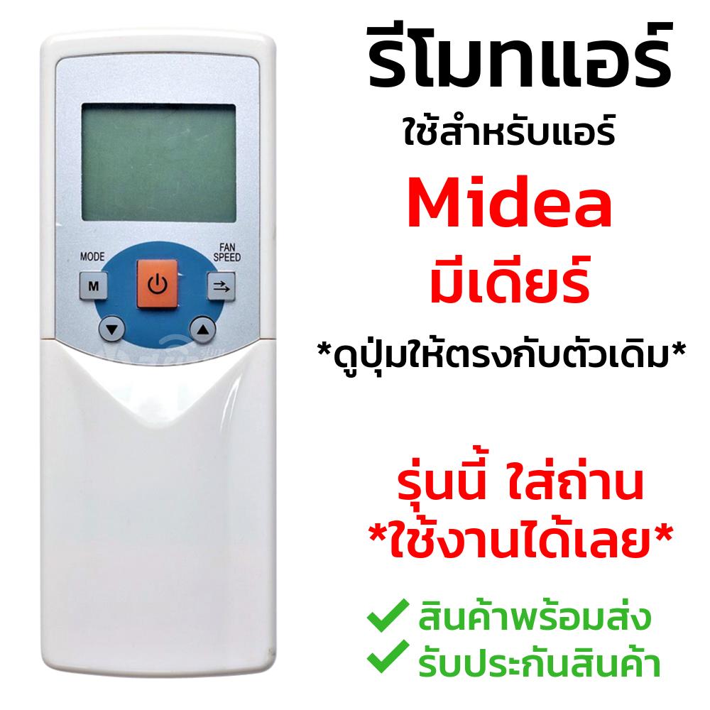 [ส่งฟรี] รีโมทแอร์ มีเดีย Midea รุ่น R05-BGCE [พร้อมส่ง เก็บเงินปลายทางได้]