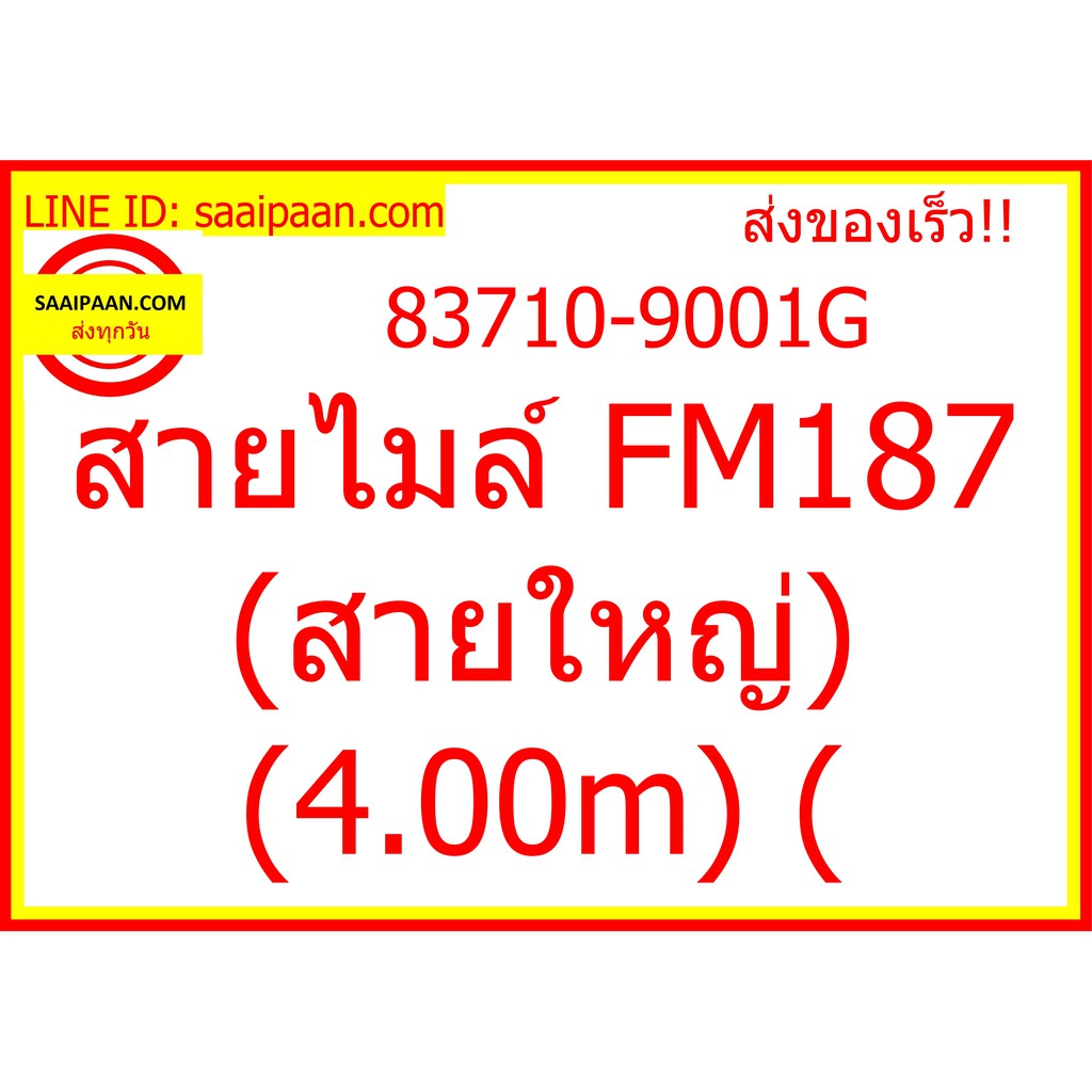 สายไมล์ FM187 (สายใหญ่) (4.00m) ( 83710-9001G 285