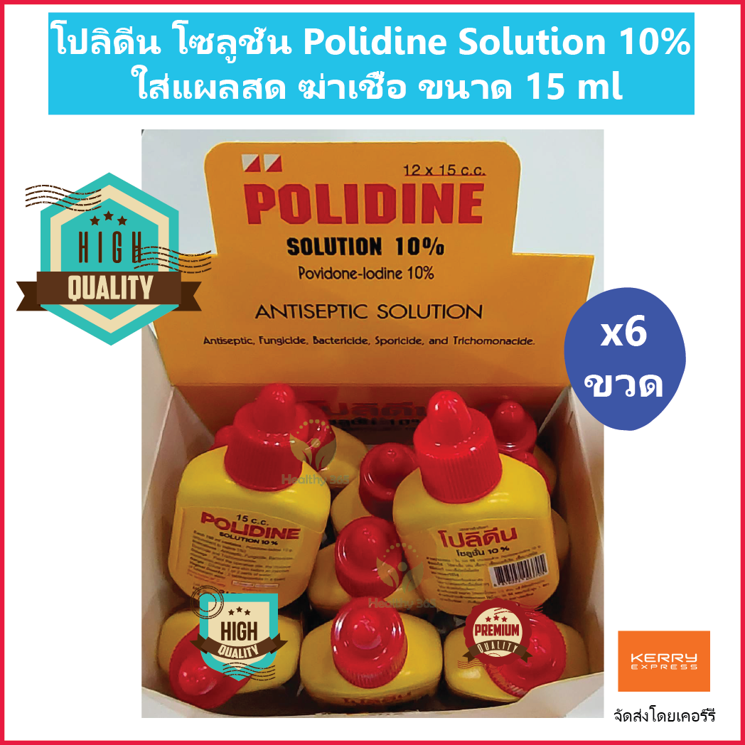 (6 ขวด) โปลิดีน โซลูชั่น Polidine Solution 10% ใส่แผลสด ฆ่าเชื้อ ขนาด 15 ml
