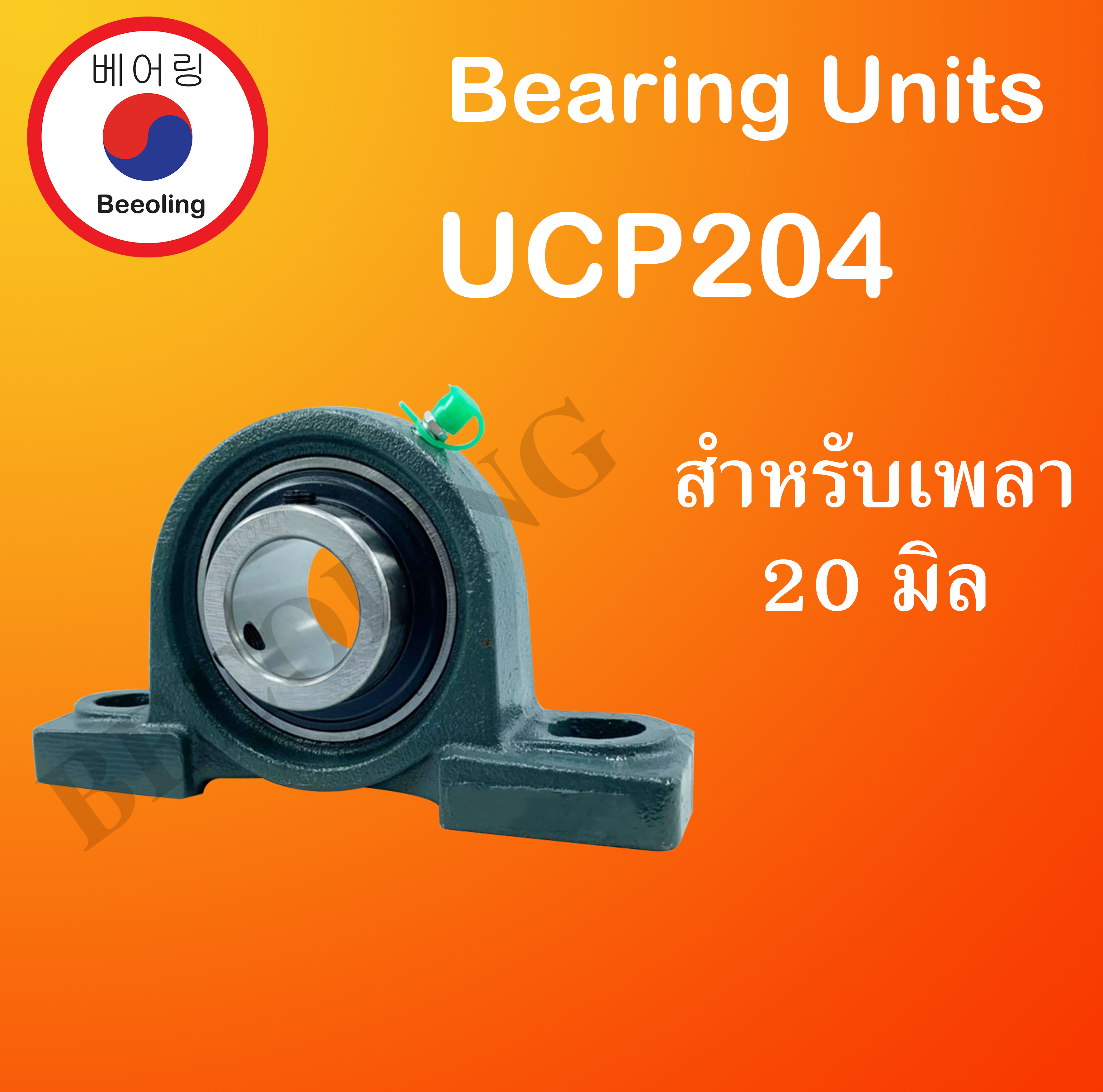 UCP204 ตลับลูกปืนตุ๊กตา BEARING UNITS สำหรับเพลา  20 มม. UCP 204 โดย Beeoling shop