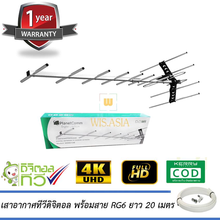 PlanetComm Wing 13E เสาอากาศทีวีดิจิตอล พร้อมสาย RG6 ยาว 20 เมตร WIS ASIA