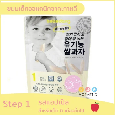 Bebedang Step 1 Apple ขนมข้าวสำหรับเด็ก 6 เดือนขึ้นไป รสแอปเปิล 30 กรัม นำเข้าจากเกาหลี
