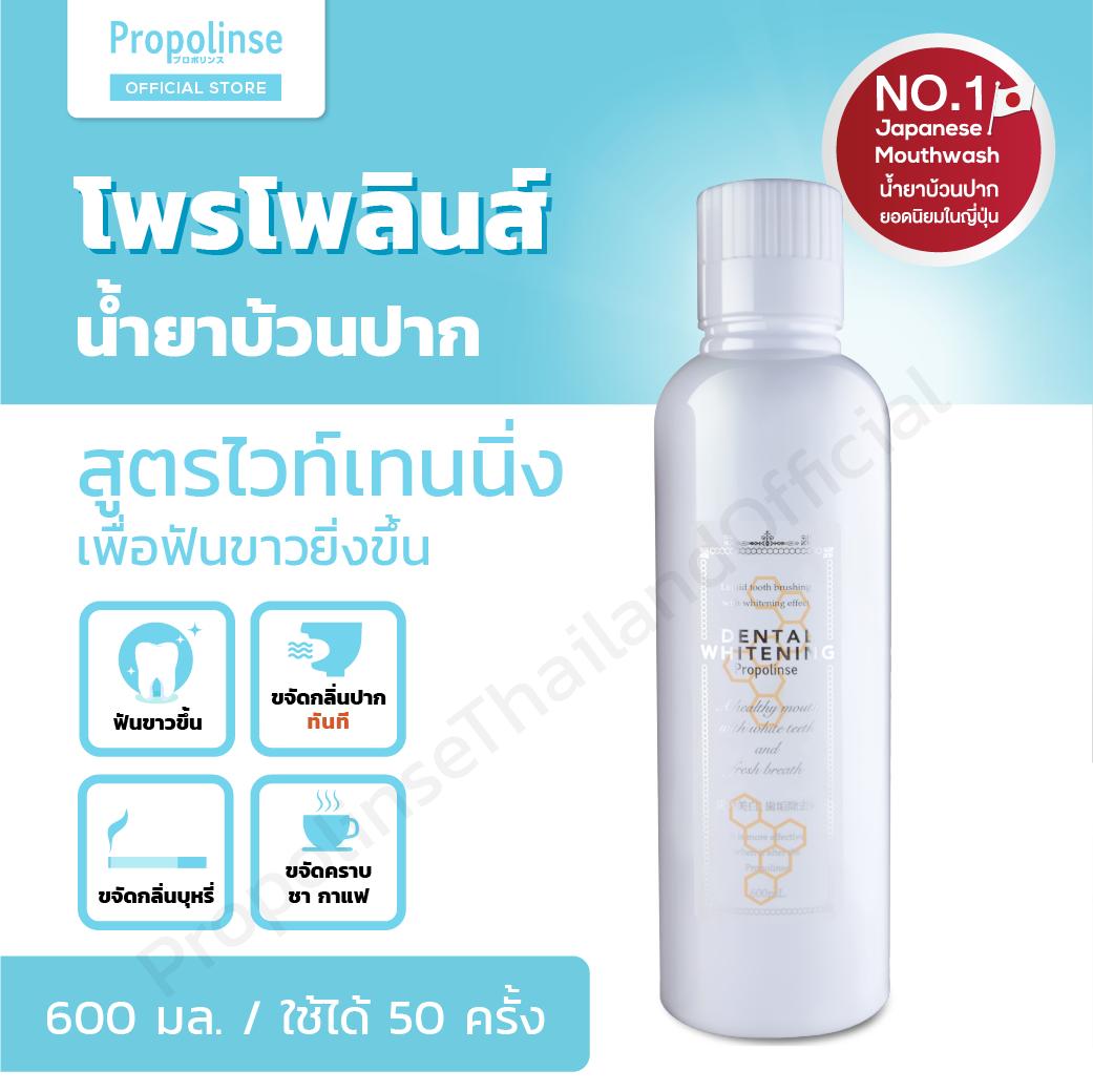 ราคา Propolinse Whitening Mouthwash 600ml น้ำยาบ้วนปากโพรโ ...