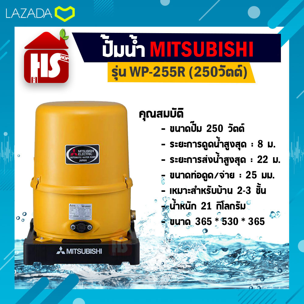 MITSUBISHI ปั๊มน้ำอัตโนมัติ 250W รุ่น WP-255 R  ใหม่! (สีเหลือง)