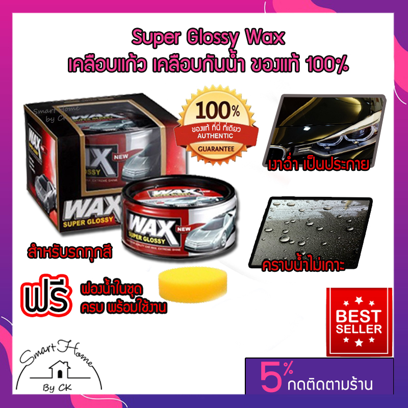 น้ำยาเคลืบแก้ว Wax Super Glossy ของแท้ ใช้ได้กับรถทุกสี ของแท้ 100% แถมฟรี !! ผ้าไมโคร + ฟองน้ำ (ถูกที่สุด)