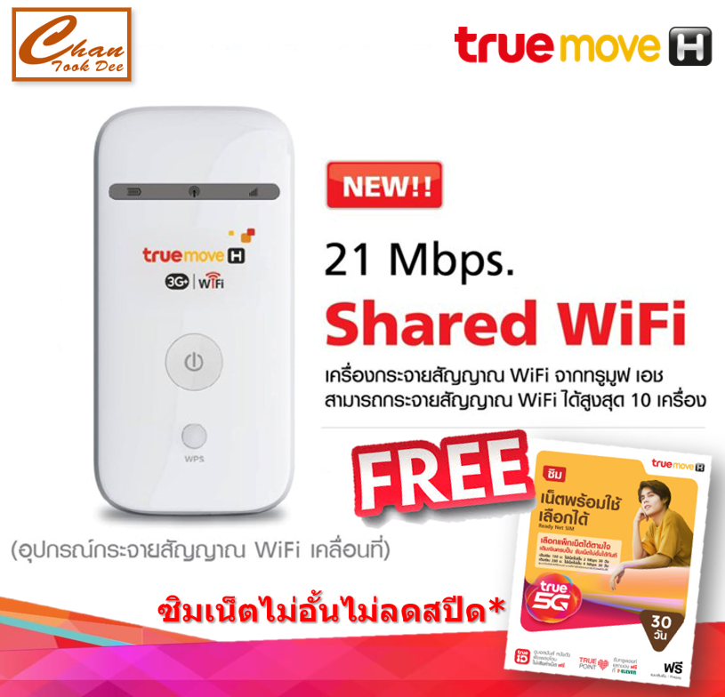 Pocket WiFi True แท้!! ศูนย์ทรู-พกพาปล่อยไวไฟได้ทุกที่ (แถมซิมทรูเน็ต เลือกโปร) รับประกันศูนย์TRUE 1 ปี รองรับเฉพาะซิมทรูเท่านั้น รองรับ ซิมเทพ ทรู