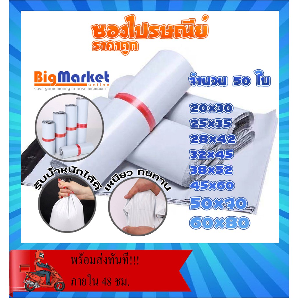 ซองไปรษณีย์ แพ็ค 50 ใบ ขนาด 50x70 / 60x80 ซองไปรษณีย์พลาสติกกันน้ำ ถุงพัสดุแถบกาว #BB-0002