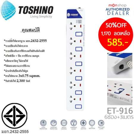 Toshino รางปลั๊กไฟป้องกันไฟกระชาก รุ่น ET-916 6 ช่อง 6 สวิตช์ ยาว 3 เมตร (สีขาว)