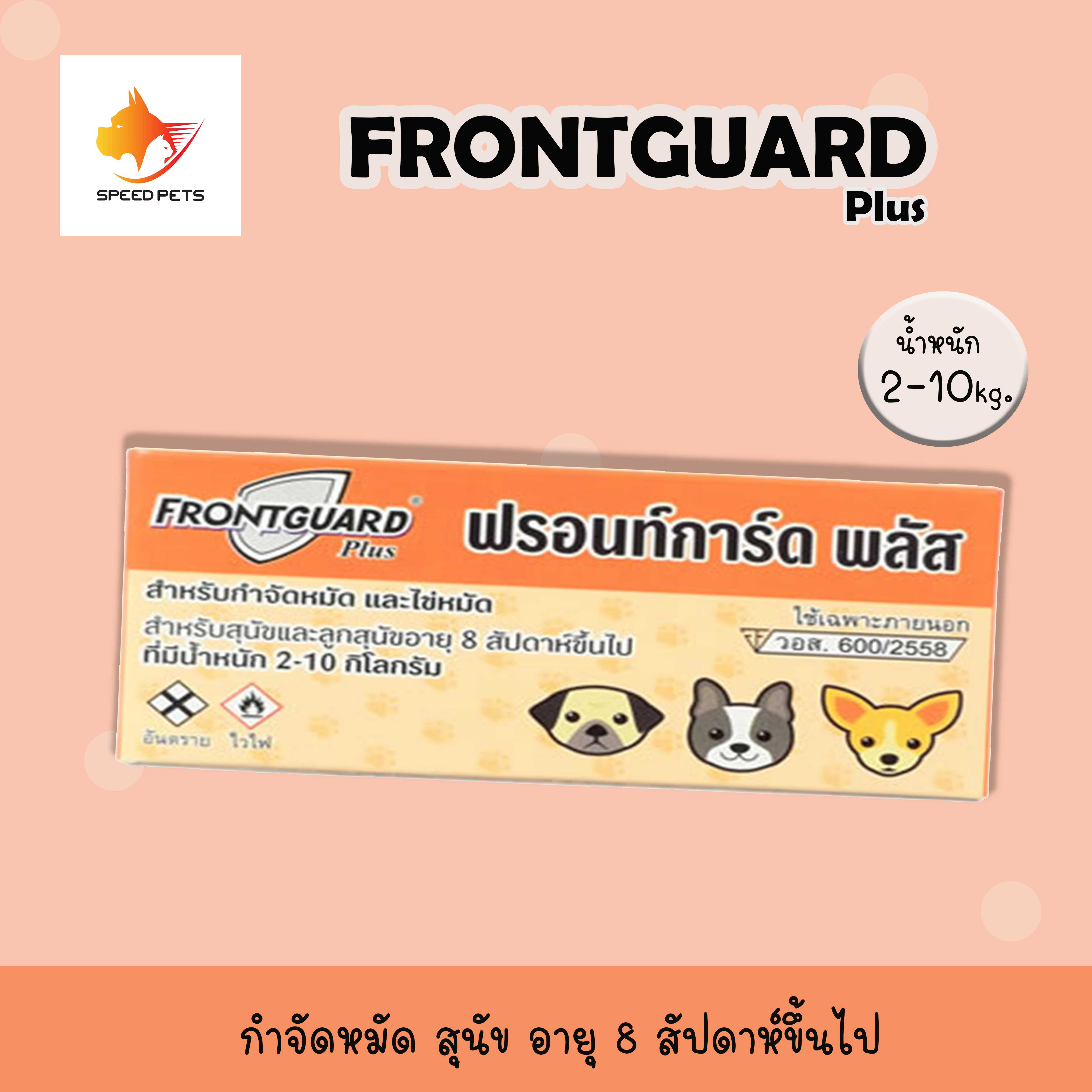 Frontguard Plus dog 2-10kg สำหรับหยด กำจัด เห็บ หมัด สุนัข 2-10 กก. x 1 หลอด