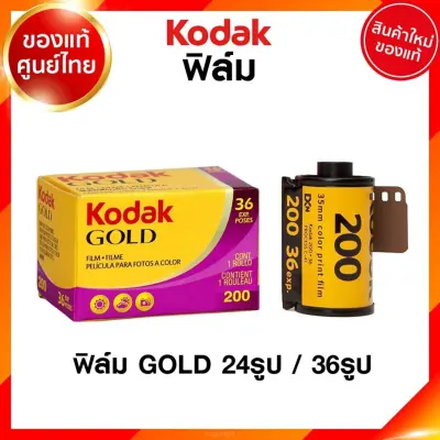 ฟิล์ม Kodak GOLD ISO 200 24 / 36 รูป 135 35mm โกดัก ฟิล์มสี กล้องฟิล์ม ฟิล์มกล้อง