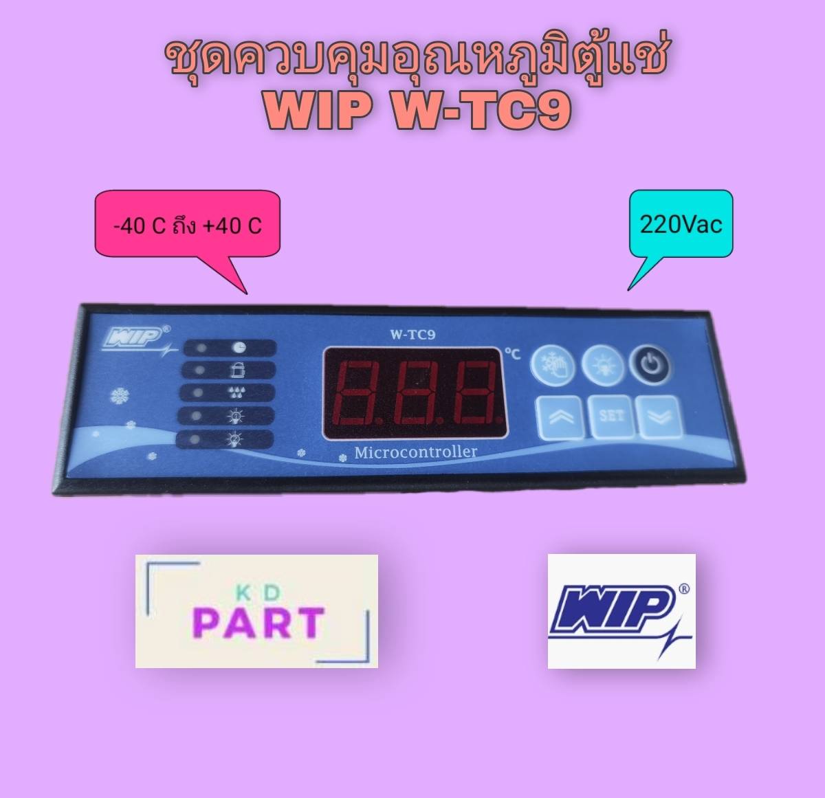 ชุดควบคุมอุณหภูมิ ดิจิตอล สำหรับตู้แช่ Digital Temperature Control W-TC9