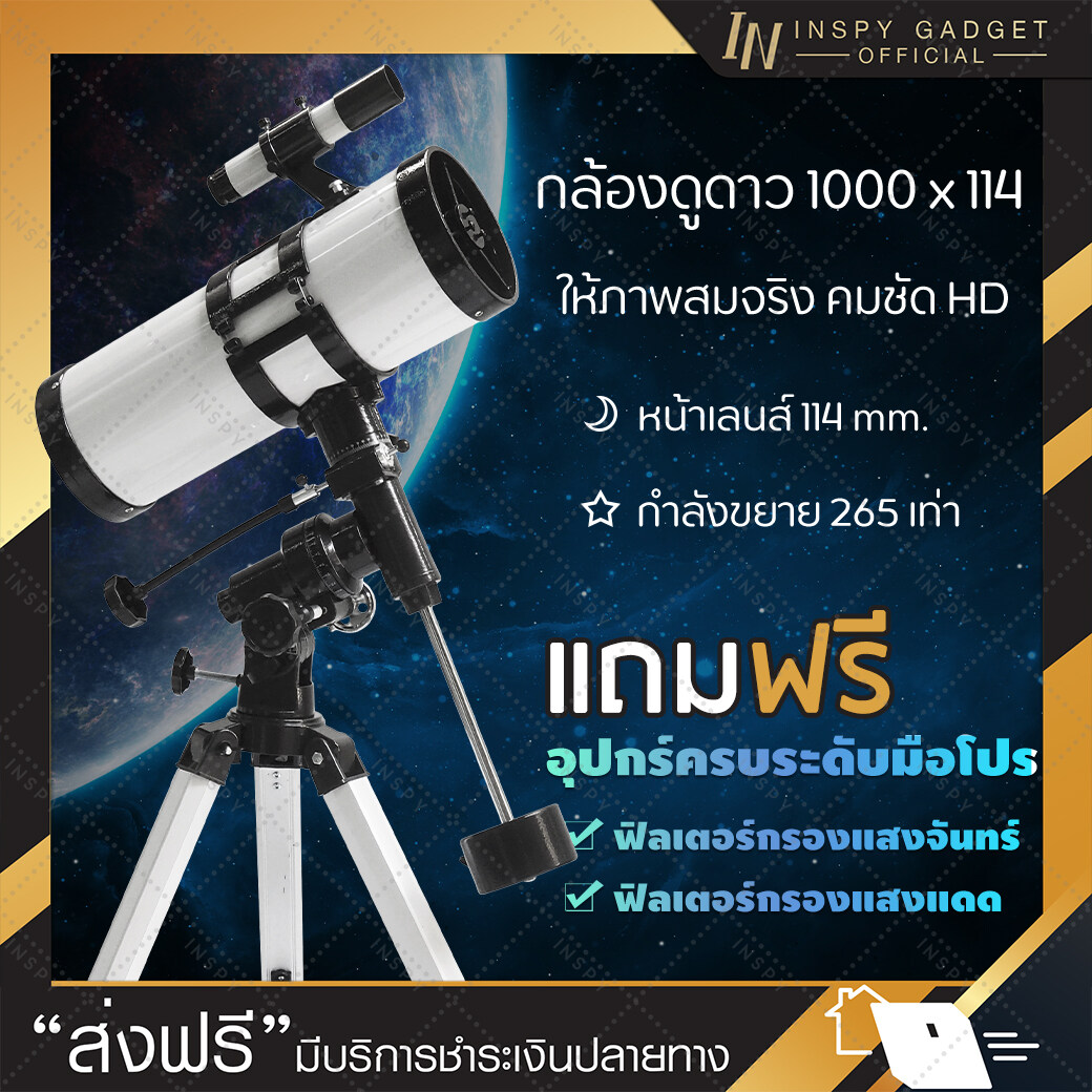 กล้องดูดาว 1000x114 กล้องโทรทรรศน์ กล้องส่องดาว Telescope (จัดส่งฟรี) มีบริการเก็บเงินปลายทาง