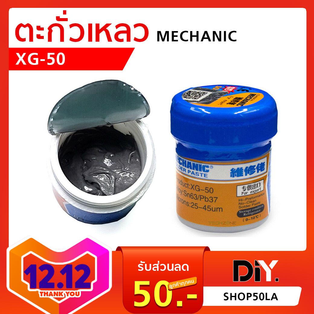 ตะกั่วเหลว Mechanic XG-50 กระปุก 42 กรัม ของแท้ Solder Paste ใช้งานดีมาก