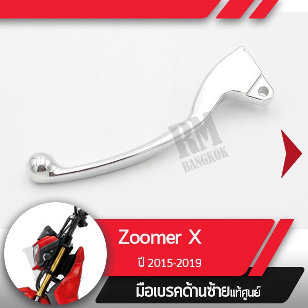 มือเบรคซ้ายZoomer X ปี2015-2019 ไมล์ดิจิตอลมือเบรกซ้าย มือเบรคมอไซอะไหล่แท้มอไซ อะไหล่แท้ฮอนด้า